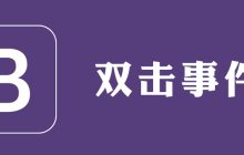 bootstrap双击事件怎么写