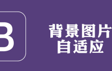 bootstrap怎么设置背景图片自适应