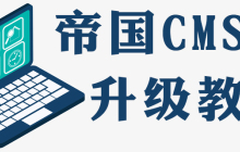 帝国cms如何升级