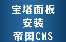 宝塔面板怎么装帝国cms程序