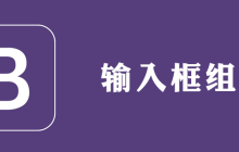 bootstrap输入框组有哪些