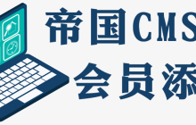 帝国cms怎么添加vip