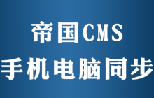帝国cms手机端pc怎么同步