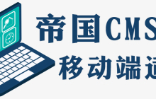 帝国cms如何做移动端适配