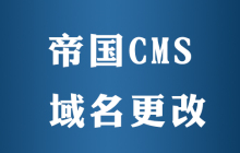 帝国CMS如何更改绑定域名