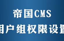 帝国cms如何设置用户组权限