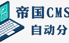 帝国CMS如何设置默认自动分页