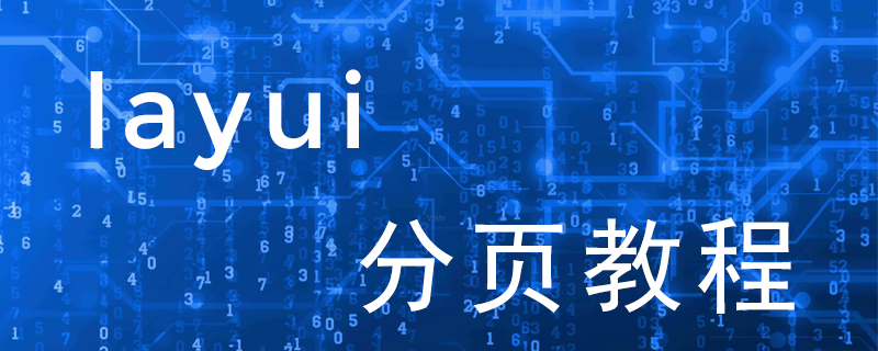 layui分页怎么用