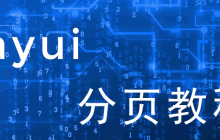layui分页怎么用