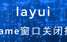 layui打开的layer的iframe窗口怎么关闭