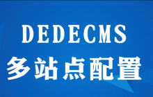 dedecms如何配置Apache多站点