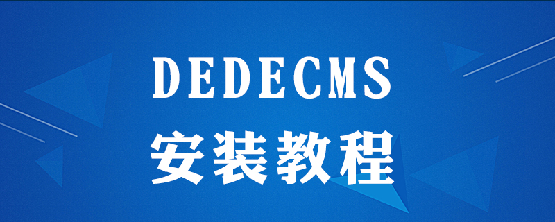 dedecms電腦版怎么安裝-小浪學習網