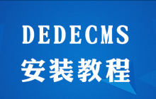 dedecms电脑版怎么安装
