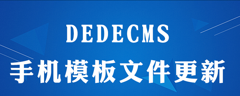 dedecms(織夢(mèng)系統(tǒng))如何更新手機(jī)版模板文件-小浪學(xué)習(xí)網(wǎng)