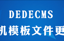 dedecms(织梦系统)如何更新手机版模板文件