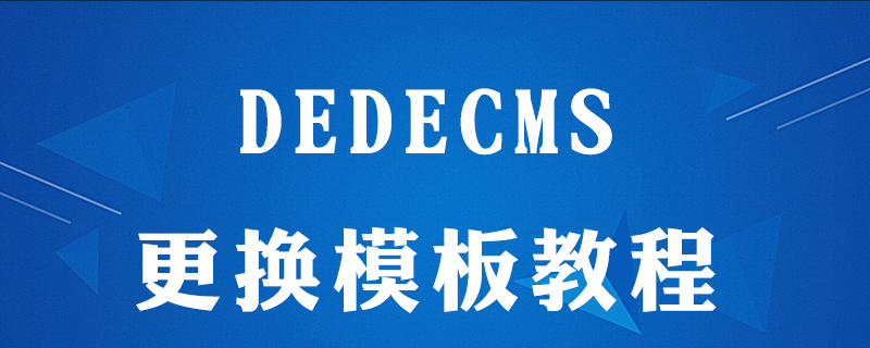 How to repair templates in dedecms