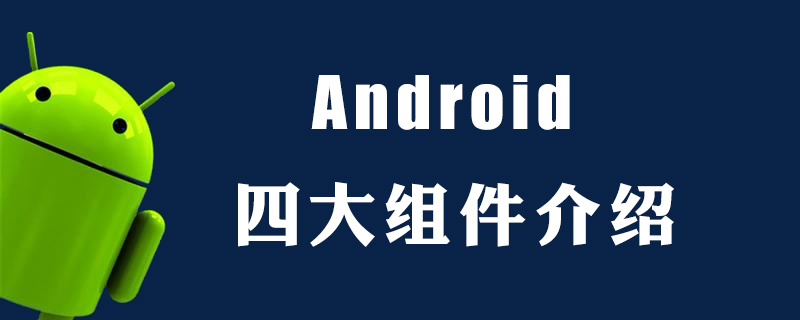 android四大组件是什么