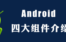 android四大组件是什么
