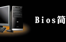 bios是什么意思