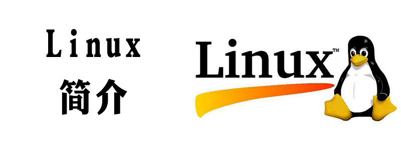 LINUX是什么