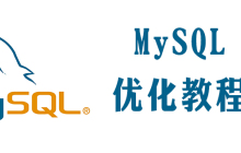 mysql优化的几种方法
