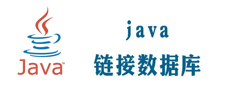 jdbc连接数据库的5个步骤