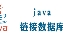 jdbc连接数据库的5个步骤