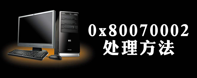 0x80070002處理方法-小浪學(xué)習(xí)網(wǎng)