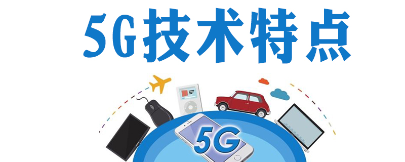 5g技术特点是什么
