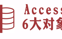 access提供的数据库应用开发功能对象有哪些