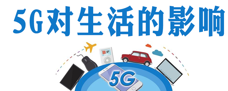 5g对我们生活的影响是什么