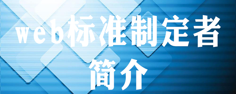web标准的制定者是谁