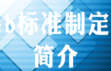 web标准的制定者是谁