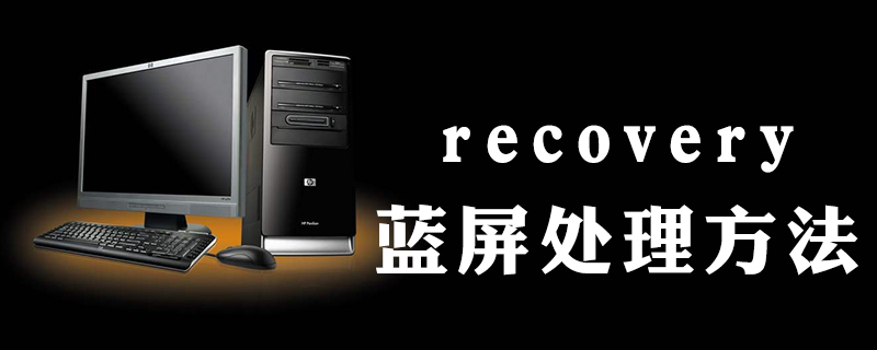 win10 recovery藍(lán)屏怎么辦-小浪學(xué)習(xí)網(wǎng)