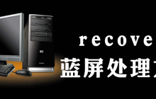 win10 recovery蓝屏怎么办
