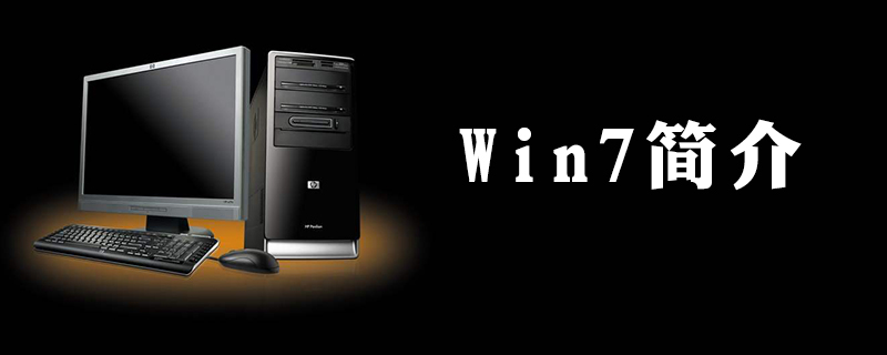 windows7是一種什么的操作系統-小浪學習網
