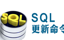 sql更新记录的命令