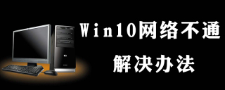 为什么win10网络通但不能上网