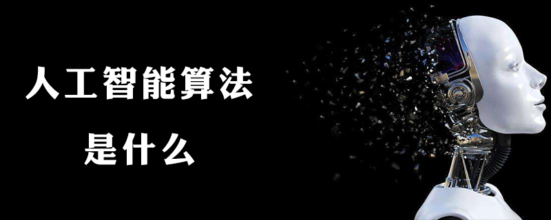 什么是人工智能算法