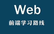 前端怎么学