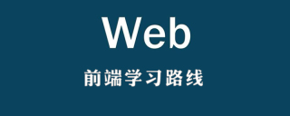 前端怎么学