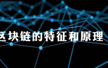 区块链的原理和特征是什么