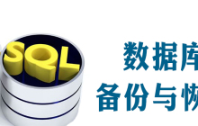 数据库备份与恢复方案