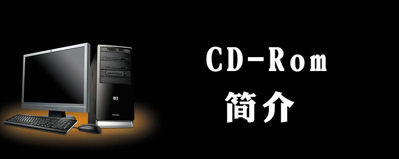 cdrom的存儲容量大約是多少-小浪學習網