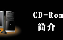 cdrom的存储容量大约是多少
