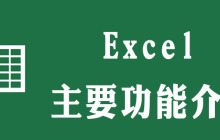 excel主要功能有那些