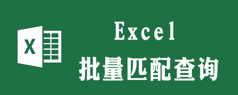 excel批量匹配查詢怎麼實現