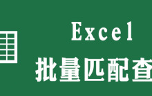 excel批量匹配查询怎么实现
