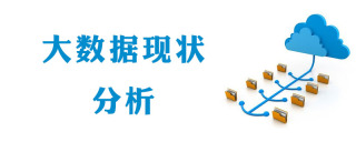 大数据现状怎么样