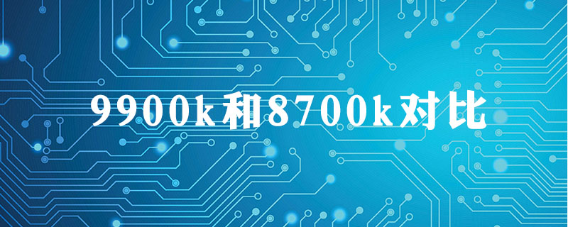 9900k和8700k对比